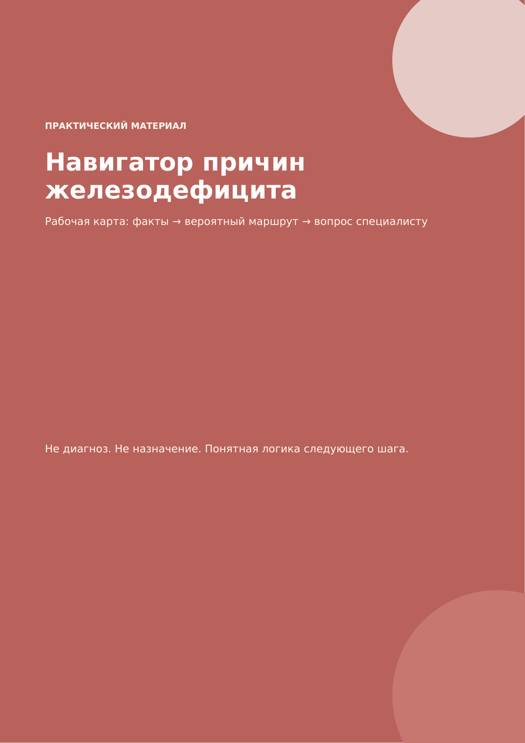 Обложка: Навигатор причин железодефицита