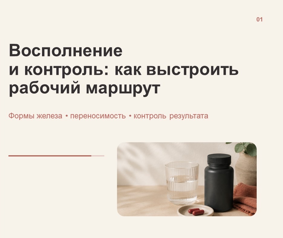 Обложка: Восполнение железа и контроль результата
